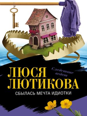 cover image of Сбылась мечта идиотки